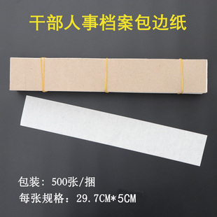 A4干部人事档案包边纸 档案专用包边纸 500张 A4宣纸材质包边纸