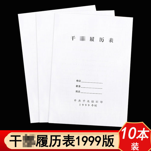 1999版职工履历表自传人事履历表