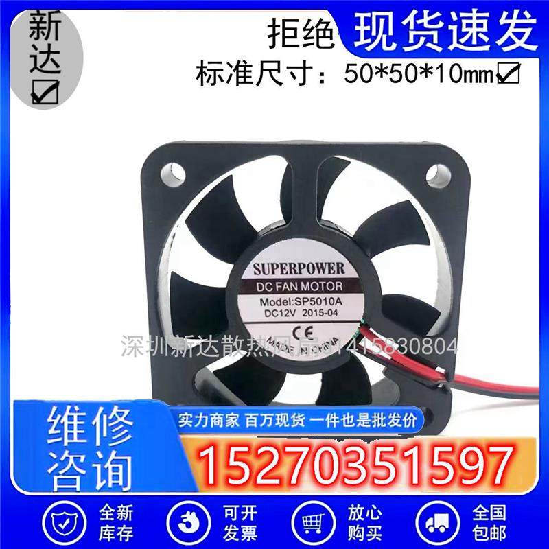SUPERPOWER SP5010A 12V 直流静音 电瓶充电器 加湿器散热风扇5cm