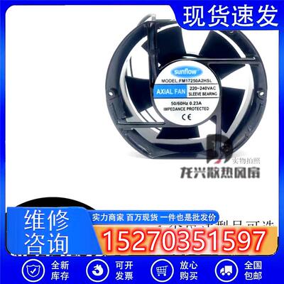 全新sunflow FM15050/17250A2HSL/HBL 220V交流机柜轴流风扇20060