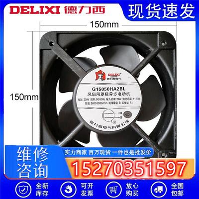 全新 220V 380V机柜 G15050HA2BL/SL轴流风机15CM散热风扇