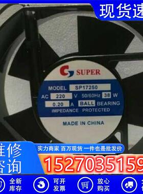 索帕 SUPER SP17250 220V 38W 0.20A 17CM 静音风机 散热风扇