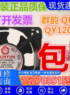 群韵 QUNYUN QY12038 HB/HS 0.13A 220V/240V 机柜静音散热风扇