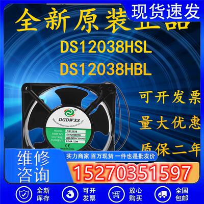 全新DGDWXS DS12038HBL/HSL AC220V 0.14A 22W 12038机柜散热风扇