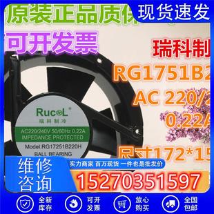 17251 瑞科制冷 散熱風(fēng)扇 17CM 0.22A RG1751B220H 220V
