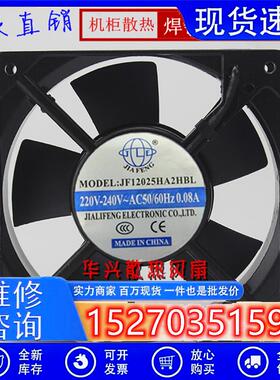 JINFENG轴流风机JF12025HA2HSL/HBL机柜220V静音12CM铝框散热风扇