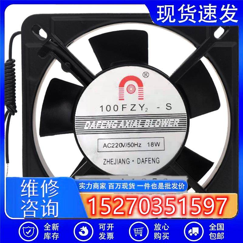 全新现货 DAFENG 100FZY2-S AC220V/50HZ 18W轴流散热风机11025