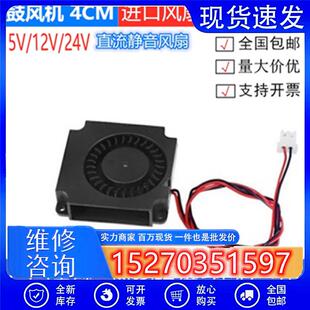 全新5V 12V 24V 40mm4CM厘米4010涡轮小型耐用鼓风机3D打印机风扇