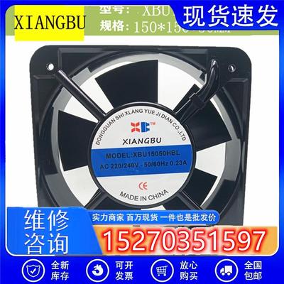 XIANGBU机床配件XBU15050HBL/HSL 220V 0.23A 15CM控制柜散热风扇