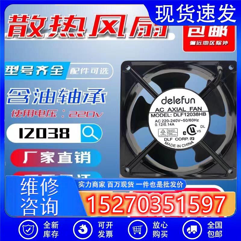 DELEFUN DLF12038HB风扇 AV 220V 双滚珠轴承 12CM机柜散热风扇