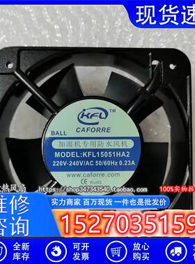 原装加湿机专用防水风机KFL15051HA2 15050 220V机柜散热风扇