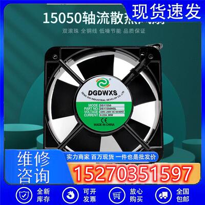 原装DGDWXS DS17250HBL/HSL 220V 38W 15050 双滚珠机柜散热风扇