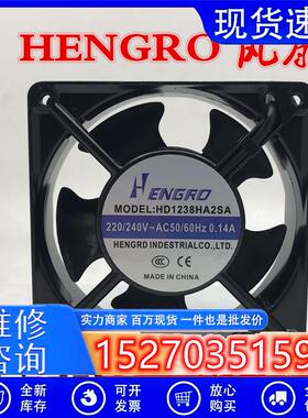 原装HENGRO HD1238HA2SA/2BA 220V 12CM 滚珠/含油散热风扇风机