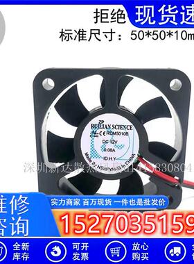 RUILIAN SCIENCE RDM5010B 12V 0.08A 5010充电器医疗器械CPU风扇