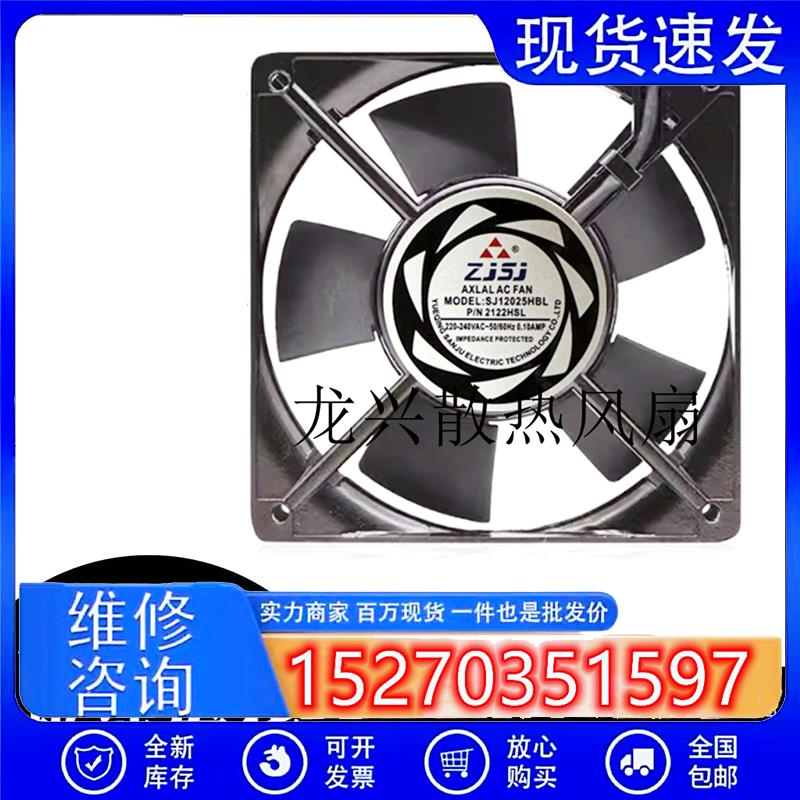 全新ZJSJ轴流风机SJ12025HBL/HSL 220V 2122HSL/HBL 散热12cm