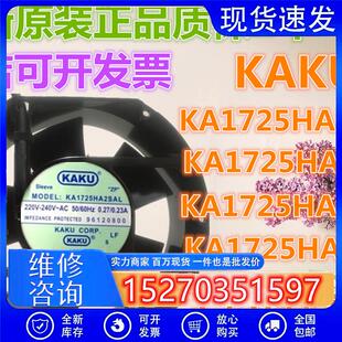 全新台湾KAKU卡固风扇KA1725HA2SAT/SAL/BAT/BAL 220V 17251 17CM