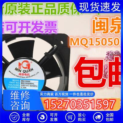 全新原装闽泉MQ15050HBL2 220V 15cm厘米 机箱交流 散热风扇风机