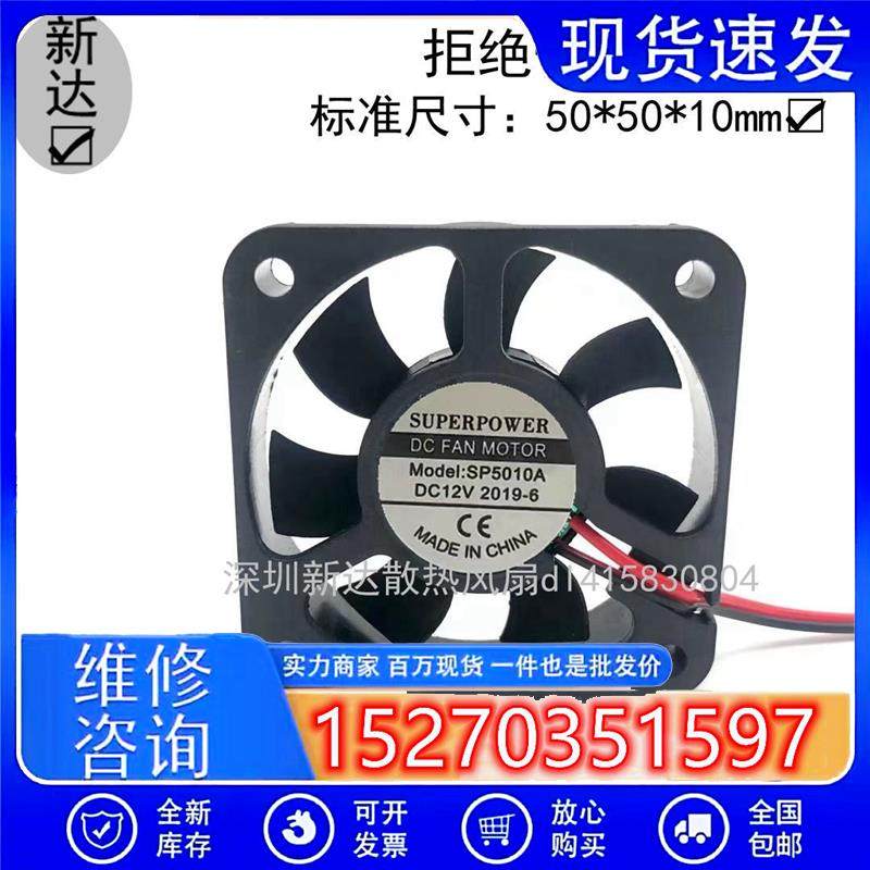 SUPERPOWER SP5010A 充电器散热风扇 加湿器风扇50*50*10 DC 12V