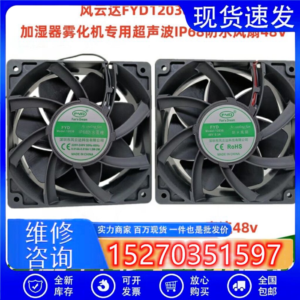 风云达FYD12038 加湿器雾化机专用超声波IP68防水风扇48V 220V