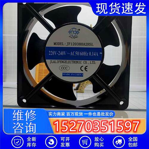 全新JIA FENG JF12038HA2HBL/HSL 220V 12厘米 0.14A机柜散热风扇