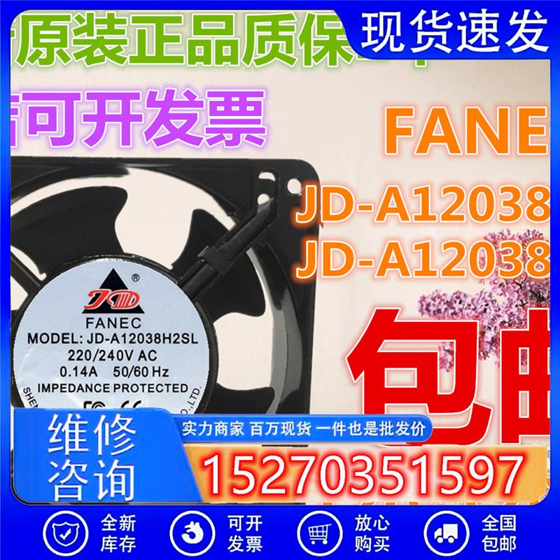 全新原装FANEC JD-A12038H2SL/2BL 220V 0.14A 12038机柜散热风扇