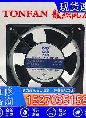 全新原装 TONFAN TF1238HA2B 220V 0.12A 18W 12038 12cm散热风扇