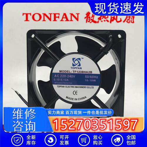 全新原装 TONFAN TF1238HA2B 220V 0.12A 18W 12038 12cm散热风扇