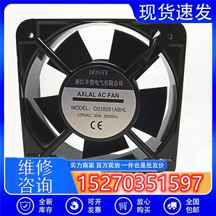 原装丰登DOSSY风机DS15051ABHL 220/380V机柜15050散热风扇15CM