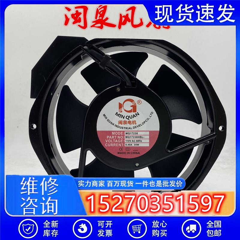 全新原装闽泉MQ17238HBL1 MQ17238HBL2 17CM 110V 220V风扇