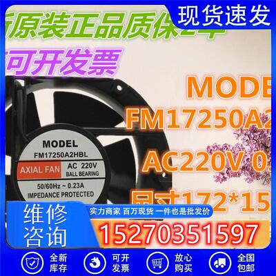 全新 MODEL 220V 0.23A轴流风机FM17250A2HBL机柜风机散热风扇