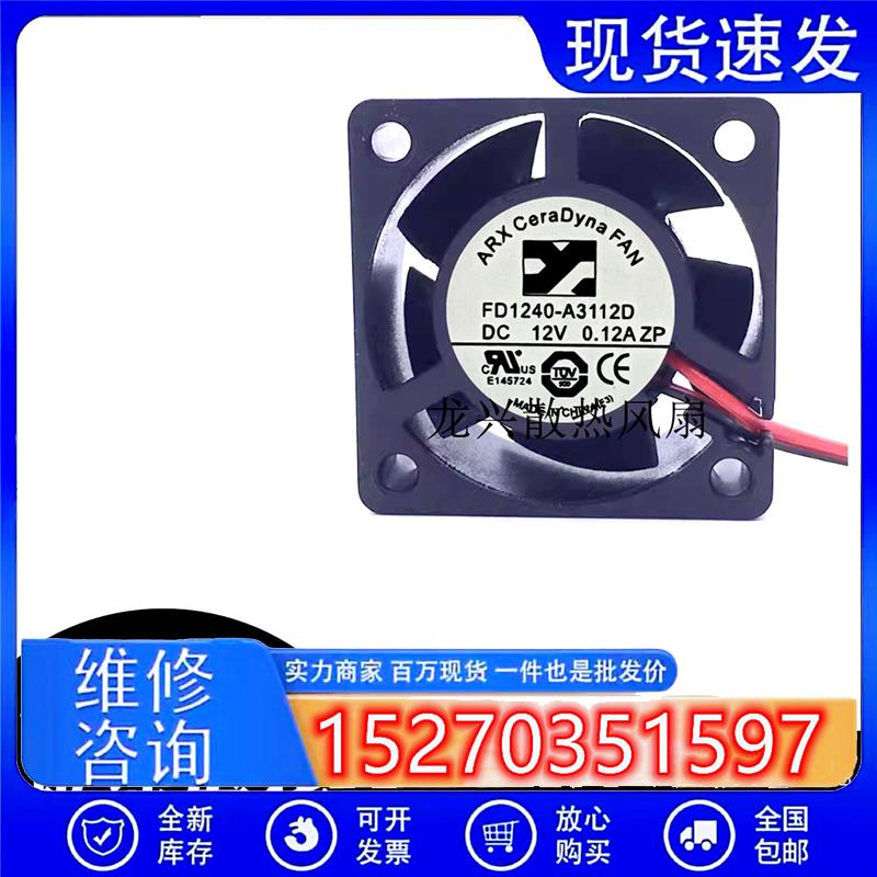 原装 ARX FD1240-A3112D 12V 0.12A 4CM 4020 2线静音散热风扇