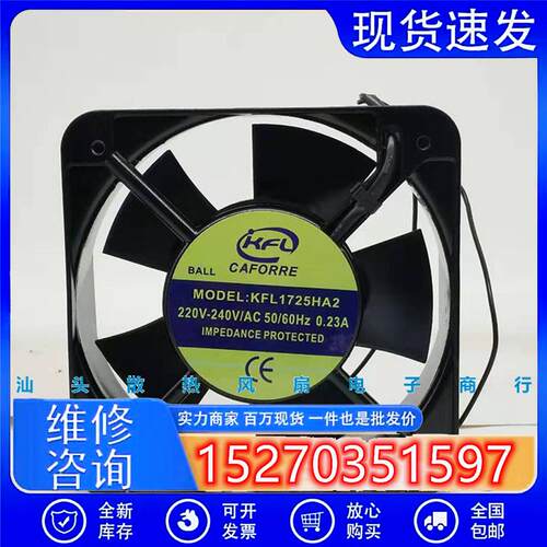 CAFORRE KFL1725HA2 220V 0.23A 150x150x50mm 静音风扇 散热风机