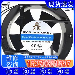 全新 GH17250HA2BL/SL 220V 0.22A 17CM 17050散热风扇17251