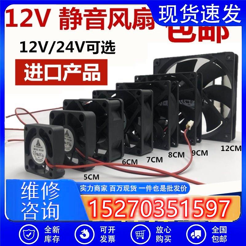 包邮 456cm/7cm 8cm 9cm 12cm静音12V/24V功放机箱变频器散热风扇