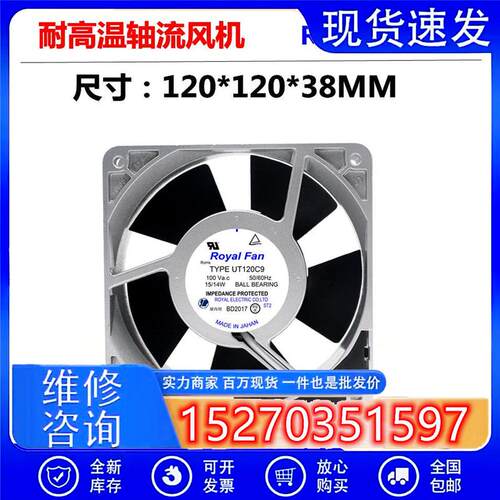 UT120C9 100V 原装正品日本正品 ROYOFAN 12038 15/14W 铝框风扇