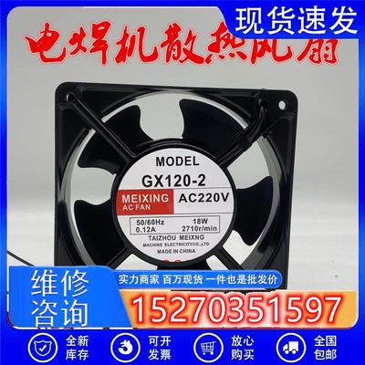全新 GX120-2 AC 220V 18W 0.12A 12038 12cm风机电焊机散热风扇