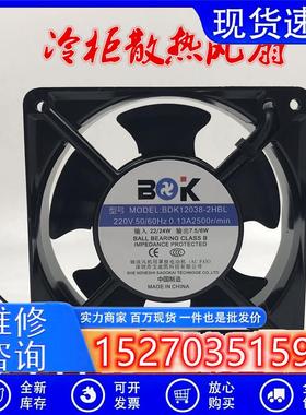 全新 BDK12038-2HBL/2HSL 110v/220v/380v  12CM冷柜散热风扇
