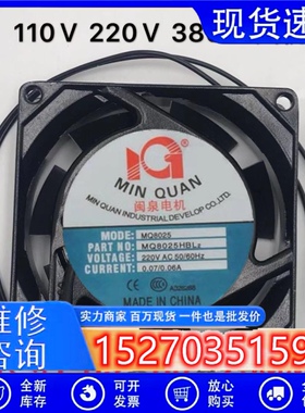 原装正品 闽泉电机 MQ8025HBL2 交流220V  变频器机柜8CM散热风扇