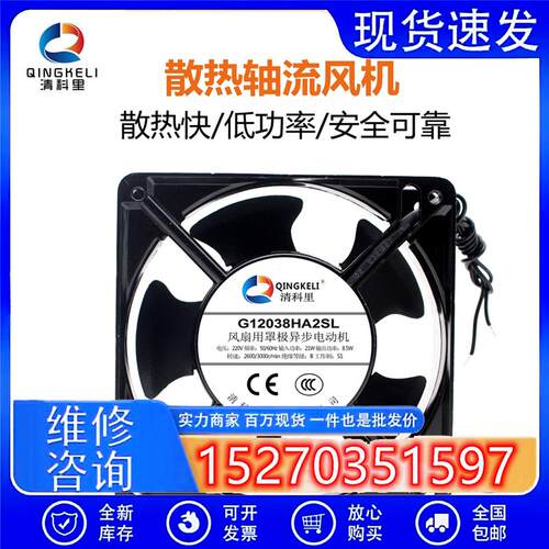 清科里轴流风机G12038HA2BL 220/240V 0.12/0.14A 18/22W风扇SZR