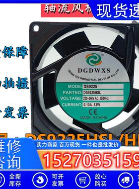 全新DGDWXS DS9225HSL/HBL 110/220/380V 0.10A 13W 机箱散热风扇