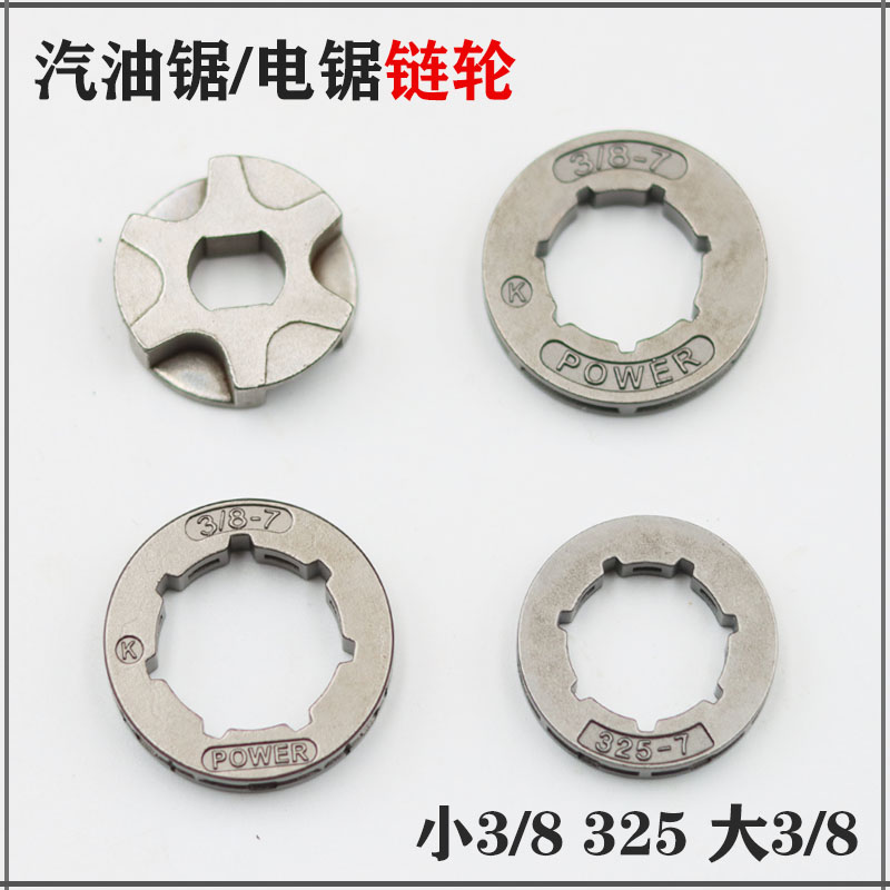 325-7链轮大3/8-7链轮小3/8链轮油锯传动轮电锯一体链轮通用配件