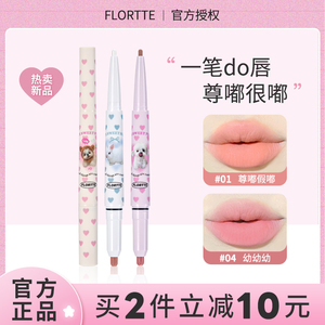 买2减10！双头唇线笔新品flortte