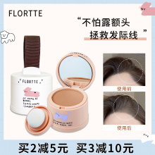 flortte花洛莉亚发际线粉修容填充神器前额补发花落利亚防水防汗