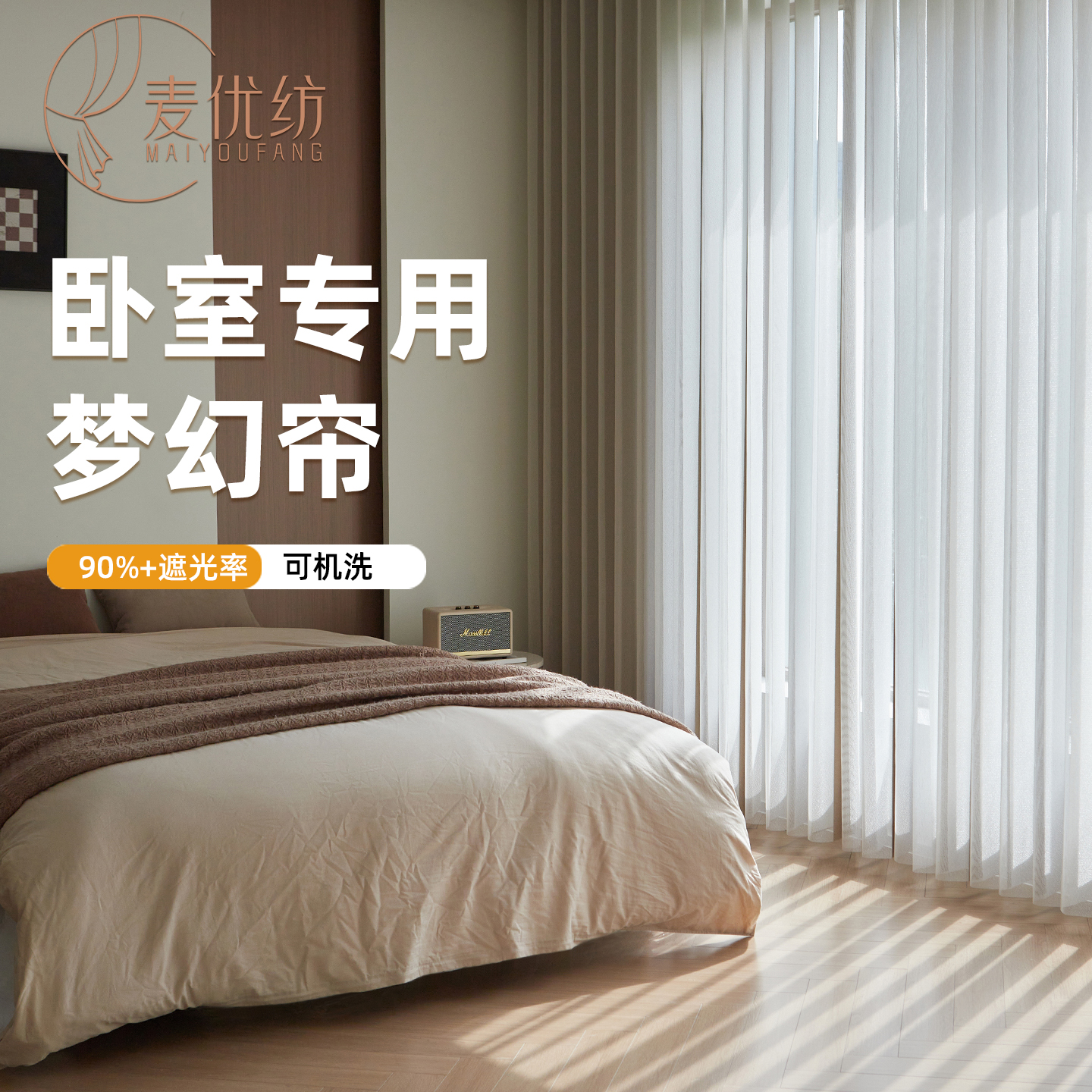 麦优纺卧室梦幻帘行业首发