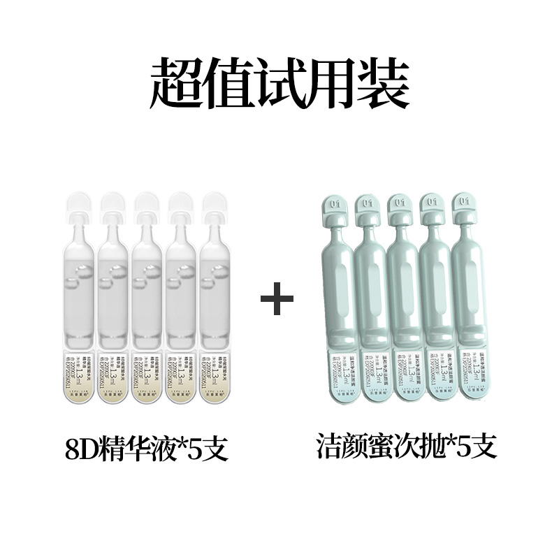 乐普莱柏8D水光精华次抛+温和净透洁颜蜜 试用组合装共10支