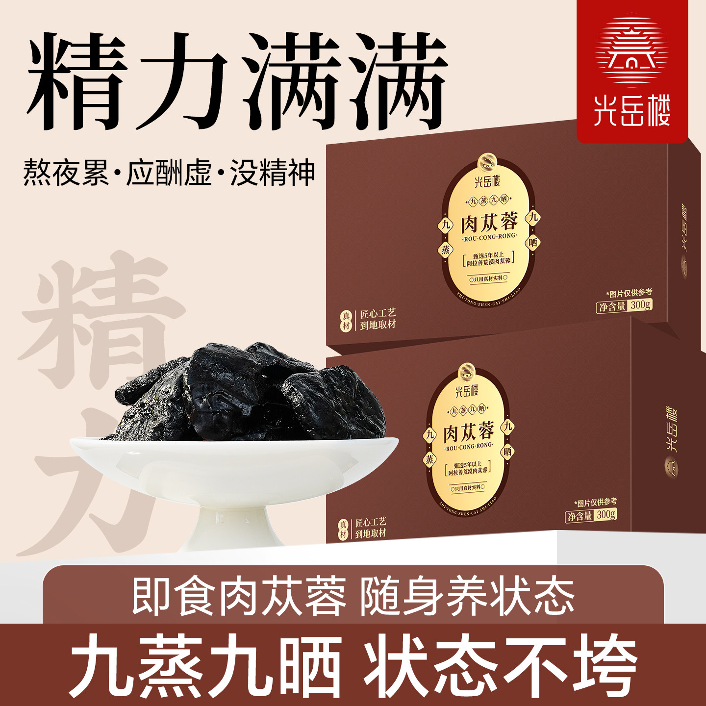 光岳楼即食鲜苁蓉养生茶九蒸九晒5年以上苁蓉熬夜发白累精力满满