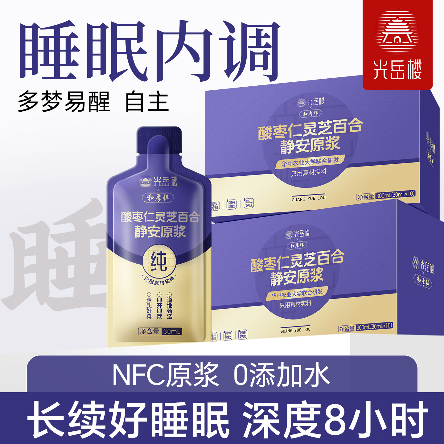 光岳楼新品】灵芝酸枣仁百合茯苓玫瑰 晚安轻松好眠100%静安原浆