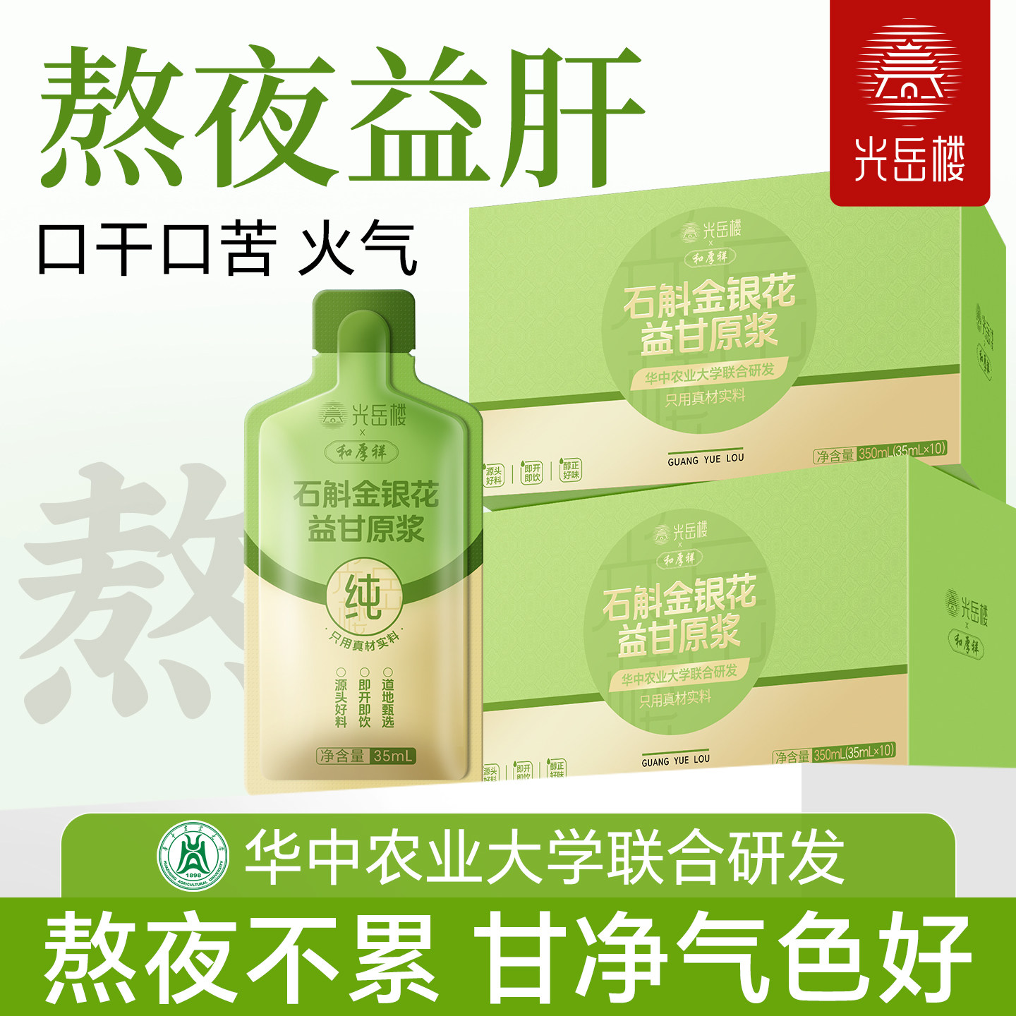 光岳楼新品】人参枸杞石斛菊花金银花熬夜爆蜡黄发白100%益甘原浆