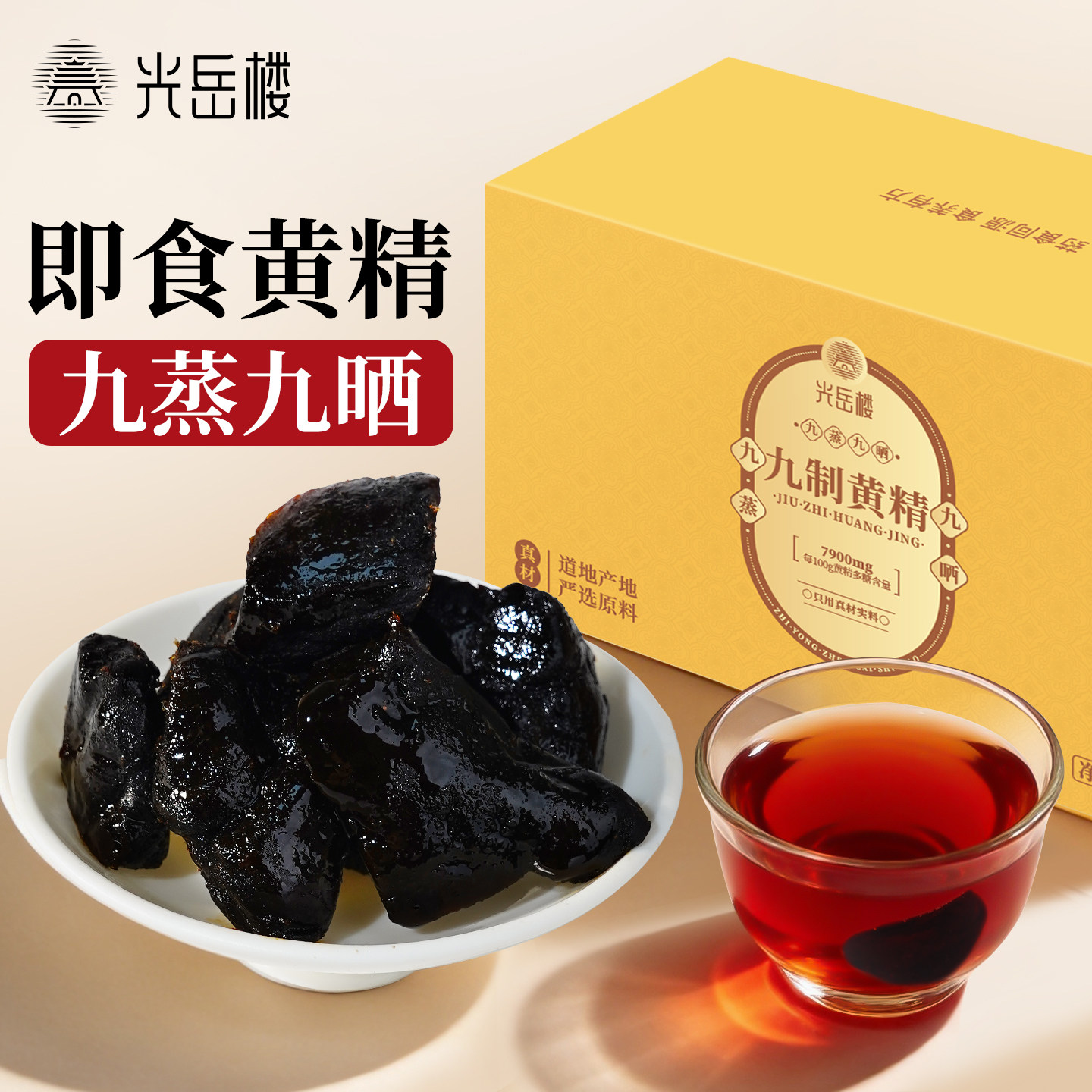 【九制即食黄精】九蒸九晒独立装九华山多花黄精泡水黄精茶送礼