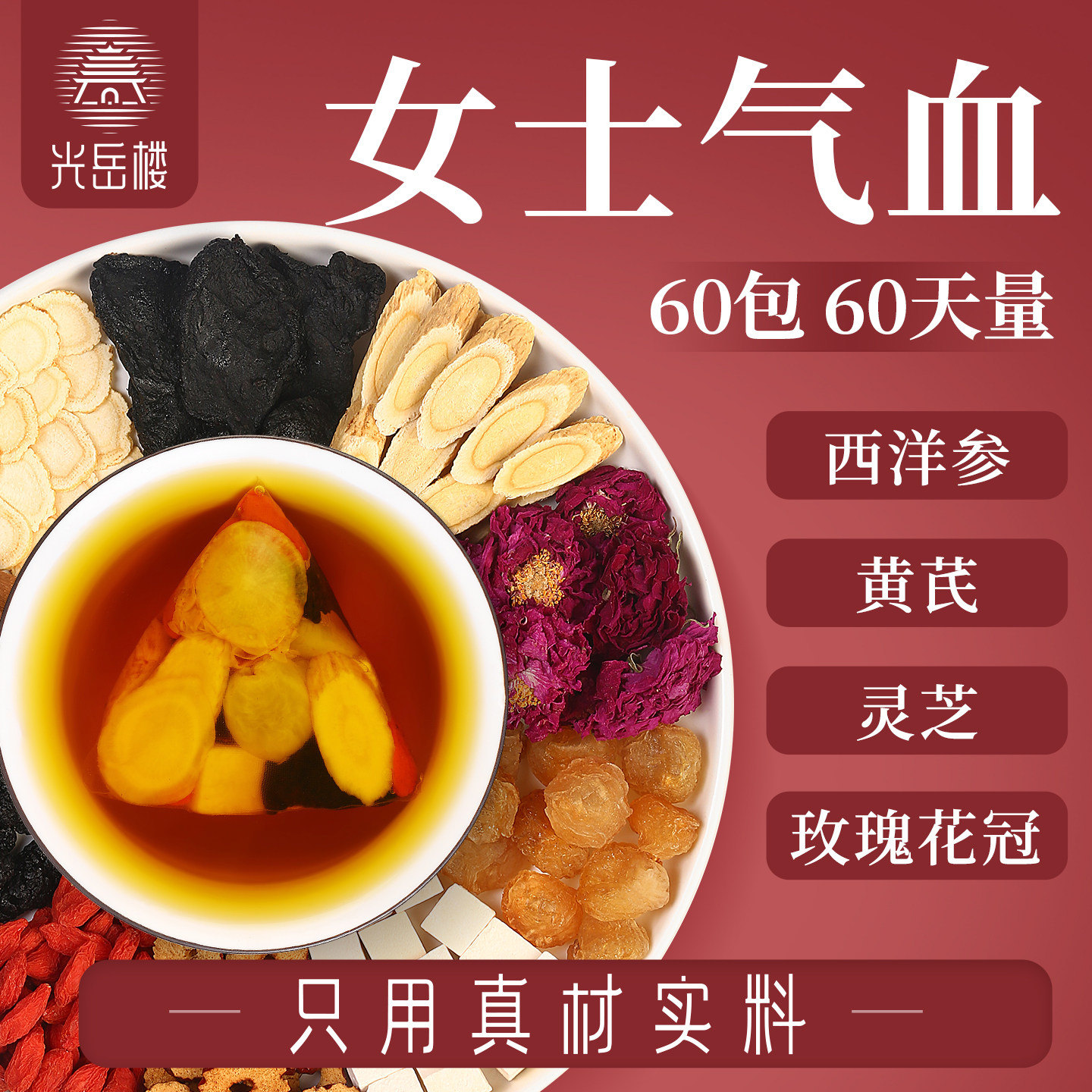 西洋参黄芪女神逍遥茶补女人气血养生茶包灵芝红枣桂圆枸杞玫瑰花